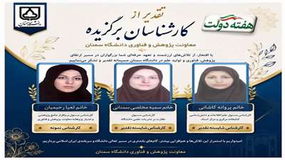 درخشش کارشناس کتابخانه مرکزی و مرکز اسناد دانشگاه سمنان در جمع کارکنان شایسته تقدیر دانشگاه